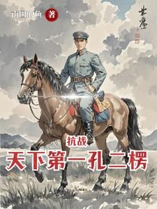 抗战：天下第一孔二楞