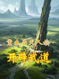 重生后天人族,开辟武道