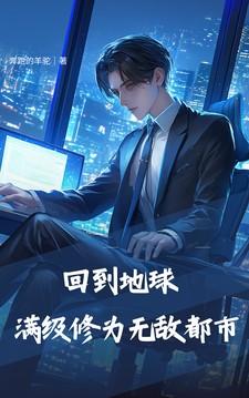 回到地球：满级修为无敌都市