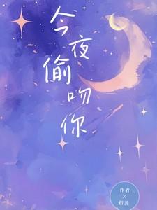今夜偷吻你