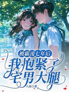 被霸凌七年后，我抱紧了宅男大腿