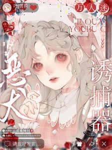 恶犬诱捕器【万人迷】