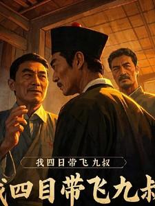 我四目带飞九叔