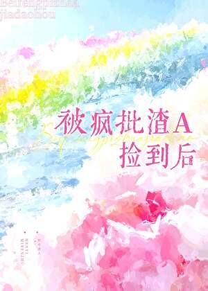 被疯批渣A捡到后