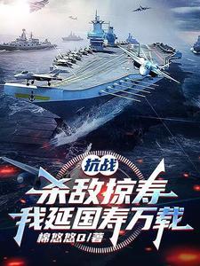 抗战：杀敌掠寿，我延国寿万载