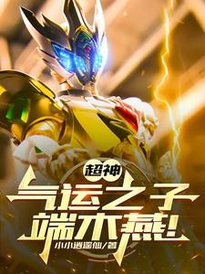 超神:气运之子端木燕