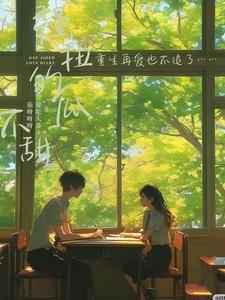 强扭的瓜不甜，重生再爱也不追了