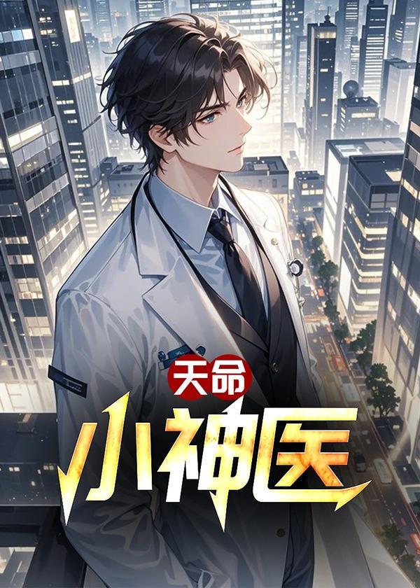 天命小神医