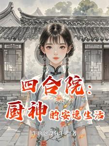 四合院：厨神的安逸生活