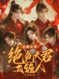 穿越女尊:绝色夫君太缠人