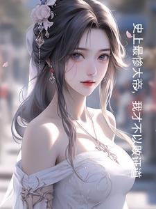 玄幻:开局和妹妹结为道侣