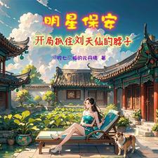 修仙保安,开局杨蜜胖迪找上门