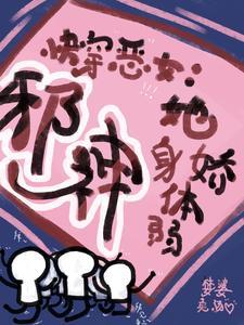 快穿恶女:邪神她身娇体弱