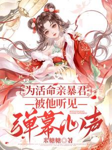 为活命亲暴君:被他听见弹幕心声