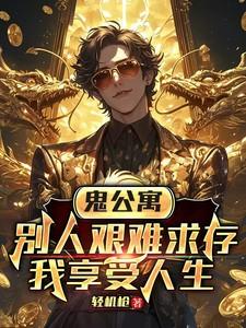 鬼公寓，别人艰难求存我享受人生