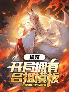 狐妖:开局拥有吕祖模板