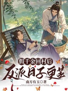 假千金回村后,反派日子更苦