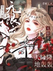 天隆隆地轰轰,无限流里发大疯