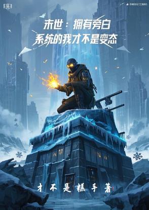 末世:植物人才不想当大BOSS