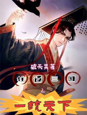 往返三国之一统天下