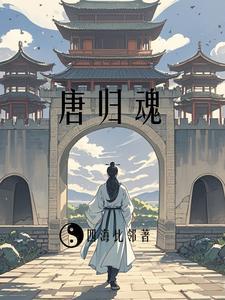 贞观逆旅:归乡之途