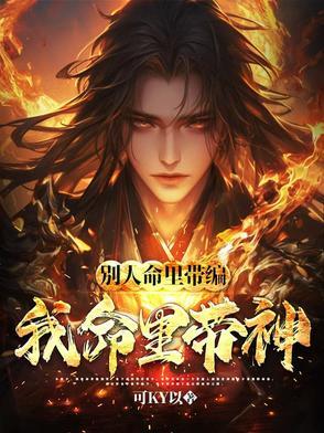 别人命里带编,我命里带神