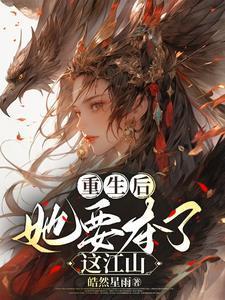 重生后,她要夺了这江山