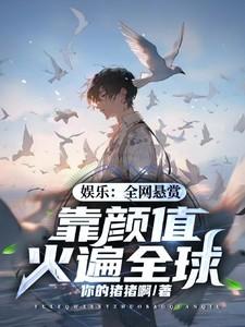 娱乐:全网悬赏,靠颜值火遍全球