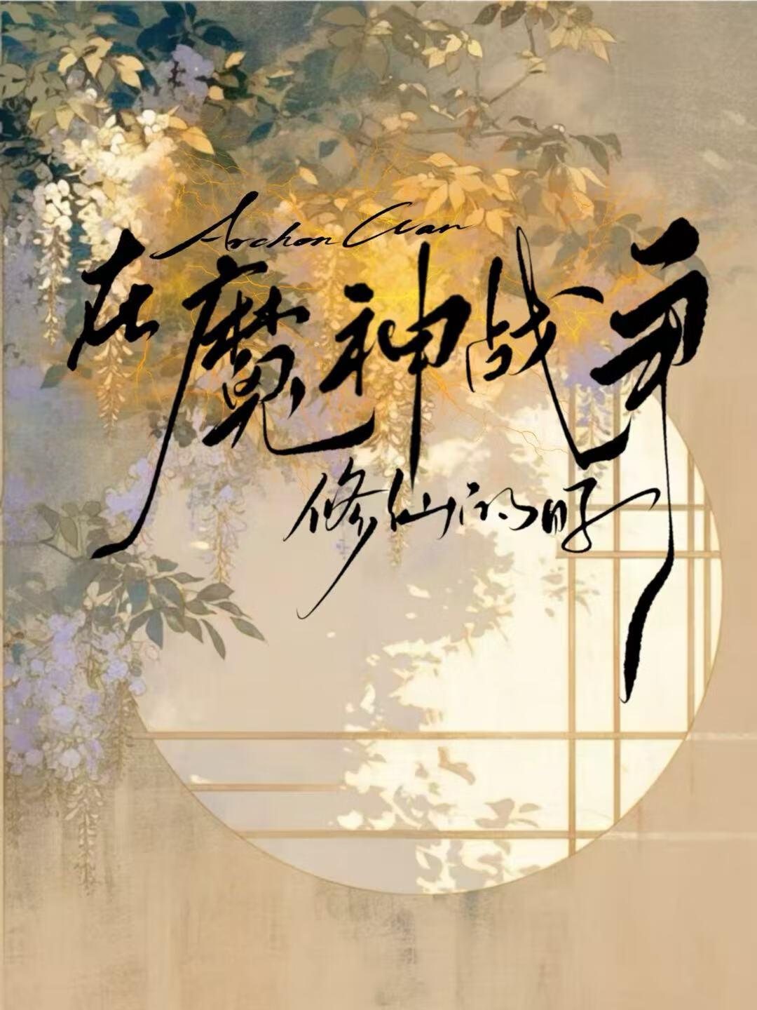 开局在魔神战争打璃月[原神]