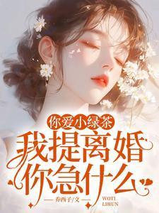 你爱小绿茶，我提离婚你急什么