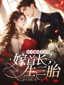 前夫嫌我不会生,嫁首长,生三胎