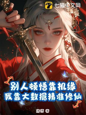 别人顿悟靠机缘，我靠大数据精准修仙！