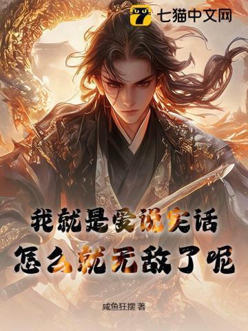 我就是爱说实话,怎么就无敌了呢