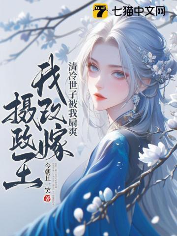 改嫁后夫君要造反?这皇后我当定了