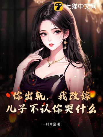 你出轨,我改嫁,儿子不认你哭什么