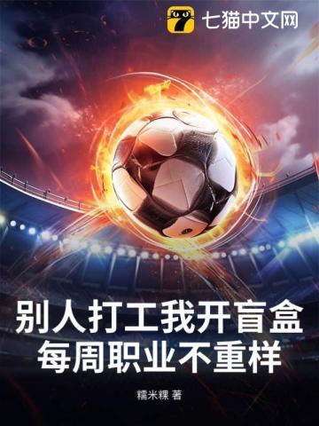 别人打工我开盲盒，每周职业不重样