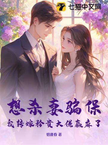 季总，你的白月光我要了