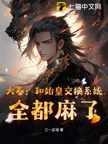 大秦:和始皇交换系统,全都麻了