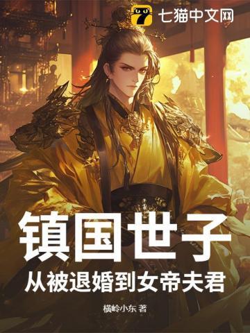 镇国世子:从被退婚到女帝夫君