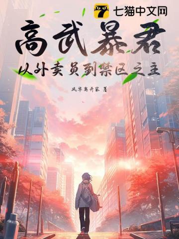 高武暴君:从外卖员到禁区之主