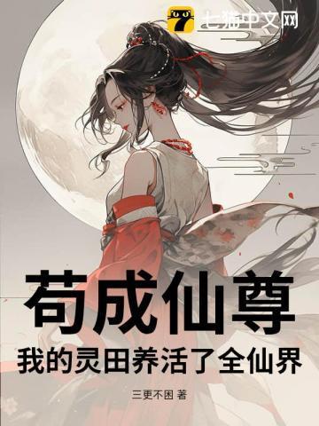 苟成仙尊:我的灵田养活了全仙界!