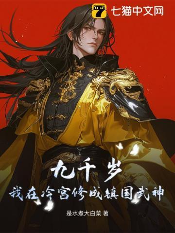 九千岁：我在冷宫修成镇国武神