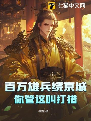 百万雄兵绕京城，你管这叫打猎？