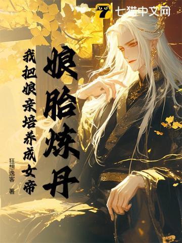 娘胎炼丹，我把娘亲培养成女帝