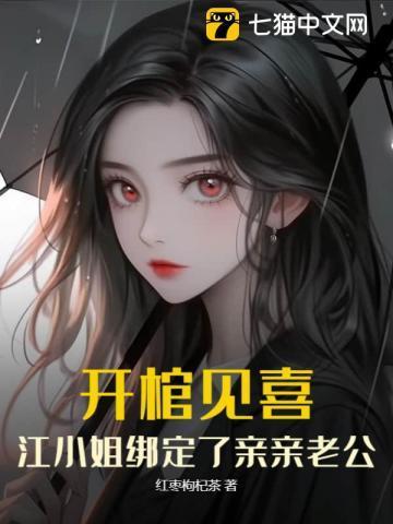 开棺见喜,江小姐绑定了亲亲老公