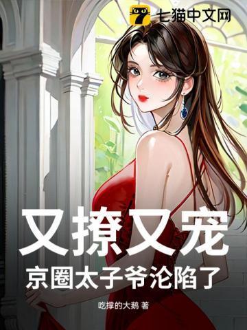 又撩又宠,京圈太子爷沦陷了