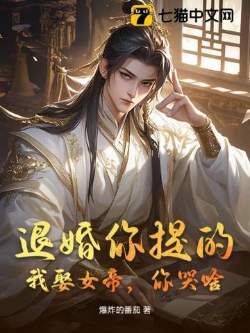退婚你提的,我娶女帝,你哭啥?
