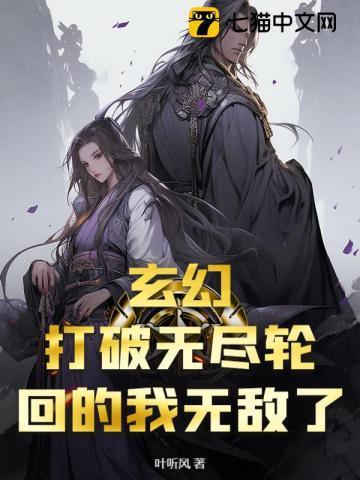 玄幻:打破无尽轮回的我无敌了