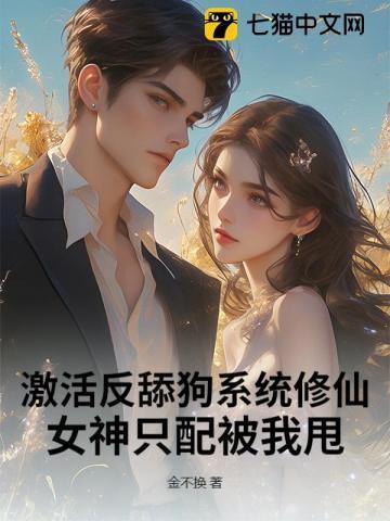 激活反舔狗系统修仙,女神只配被我甩