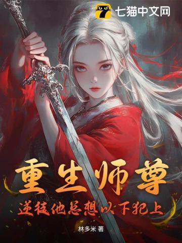重生师尊:逆徒他总想以下犯上